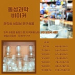 동성과학 - 실험실 연구실 학교과학실용 유리비이커 : 동화의료기
