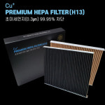 [ 재고처리 ] Cu 프리미엄 자동차 에어컨 필터 / 동 황토 헤파 (HEPA13) 등급 : 빈에코
