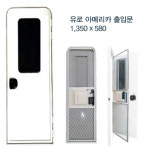유로 아메리카 출입문 1,350 x 580, 캠핑카,카라반 : 굿윌리파크