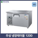 우성 테이블냉장고1200 : 양주종합주방