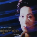 엄마의 바다 (MBC 주말연속극) - O.S.T [미개봉 CD] : 제나홀릭