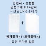 [호환][필터생각]-인천 논현동 인천소래 LH 4단지 H13급 헤파필터 : 필터생각
