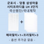 [호환][필터생각]-군포시 당동 삼성마을 시티프라디움 LH 3단지 H13급 헤파필터 : 필터생각