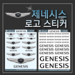 제네시스 로고 스티커 : 숨디모스