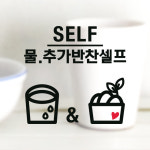 물 추가 반찬 셀프 스티커 데코스티커 음식점 식당 가게 스토어 매장 워터셀프 안내 표시 : 그림놀이터