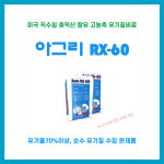 아그리 RX60 20kg : 중앙종묘농약사