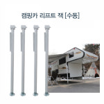 캠핑카 리프트 잭 [수동], 캠핑카,카라반 : 굿윌리파크