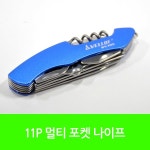 매직크린 11P 멀티 포켓 나이프 WS-K05 0756 : 매직크린