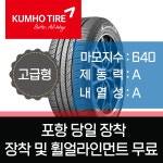 금호타이어 크루젠 HP71 235/65R/17 2356517 쏘렌토카니발싼타페 자동차타이어종류 : 포항타이어