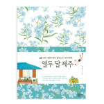 열두 달 제주 일러스트 다이어리북 만년 다이어리 저자 사인본 : 안솔