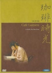 카페 뤼미에르 (珈琲時光) DVD 초회판 : 무드크리에이션