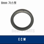 ECM 이씨엠 8미리 헤드가스켓 002 : 베스트원파츠