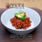 강경영임젓갈 영임상회 강경맛깔젓 씨앗젓갈 500g / 1kg : 강경영임젓갈
