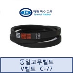 [동일고무벨트] 일반 V벨트 C-77(C77) C형벨트 : 제형특수고무