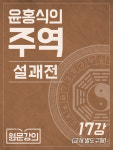 윤홍식의 주역周易-설괘전 강의 : 홍익학당 쇼핑몰