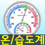 아날로그 온습도계 온도계 습도계 출산준비물 용품 온도 습도 체온계 건강 : 도매짱