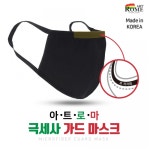 아트로마 극세사 가드 마스크 이태리 수입 원단 공항패션 세탁가능 : 명성INC