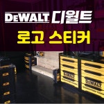 디월트(DeWALT)로고 스티커 : 숨디모스