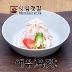 강경영임젓갈 영임상회 강경맛깔젓 새우젓(육젓) 500g : 강경영임젓갈