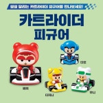 롯데리아 카트라이더 피규어 배찌 다오 디지니 우니 4종 선택 : 모아이템