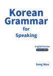 한국어 회화를 공부하는 외국인을 위한 초급 교재 실전 한국어 문법 책 : 송원