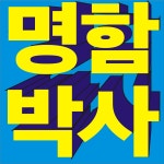 명함 빠른디자인 전화한통이면 OK 1:1상담문의 미국 일본 전세계 주문접수 : 명함박사