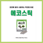 에코스틱 식물영양제 110g 10개 : 중앙종묘농약사