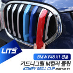 [L] BMW F48 신형 X1 전용 M컬러 키드니그릴 클립 악세사리 : 오토 모듬