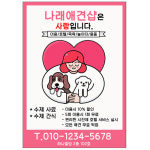 강아지 고양이 애견 동물 샵 펫샵 미용 미용실 병원 호텔 전단 전단지 인쇄 제작 05번 : 키즈나래디자인