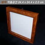 박스액자관액자 시화액자프리저브드 뒤판크기 25x25 / 작품공간 2.0cm 입체 작품용 밤색 : 만들기