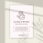 코로나 포스터 감성 손소독안내 : 엠비엠