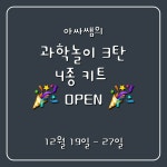 아싸쌤의 과학놀이 3탄 : 아싸쌤