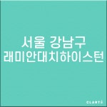 [호환] 서울 강남구 래미안대치하이스턴 H13 그렉스필터 GREX 헤파탈취필터 : 클라떼