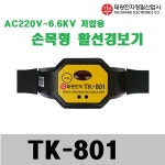 TK-801 태광 손목형활선경보기 tk801 저압용 : 천사공구N