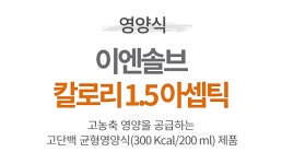 대상웰라이프 환자 단백질 보충 식사대용 영양식 이엔솔브 칼로리 1.5 (200ml x 30팩) : 두손메디칼