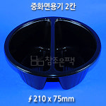 중화면실링용기2칸(사출 검정) 짬짜 우짬 볶짜 탕짬 중화 일회용포장용기 200개 : 일회용팩