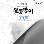 황금디자인;황금열쇠;만능키센터;공주방충망 | 청풍문 촘촘망 미세 방충망 쫄대 영림 KCC LG샷시 만능 고정대 수리 보수 교체 : 청풍문-bluewind