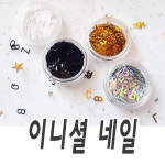 소중해 특별해 이니셜 네일아트 - 글리터 스팽글 젤네일아트재료 : 네일데이
