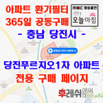 충청남도 당진시 북문로 15 당진푸르지오 1차 아파트 365공동구매 H13헤파필터세트 아파트전열교환기필터 환기시스템장치... 
