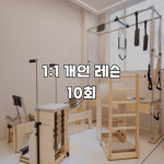 [엠필라테스/경기수원] 1:1 개인 필라테스 10회 : 엠 필라테스