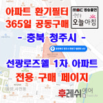 충북 청주시 청원구 율량로157 율량동 선광로즈웰1차 아파트 365공동구매 H13헤파필터세트 아파트전열교환기필터 환기시스템장치... 