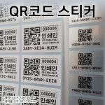 QR코드 스티커 - 난수인쇄 넘버링인쇄 원단 : 홀로그램, 아트지, 은데드롱 가능 : 인쇄인