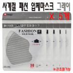 애너데이 사계절 패션 입체 마스크 그레이 5개 무료배송 끈조절기능 3D입체형구조 : 자연건강메디컬