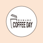 1-63 COFFEE 커피 더치커피 브런치카페 스티커주문제작 포장스티커 : 다원 스토리