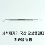 치석제거기 국산 오성앰엔디 치과용탐침 1개포장단위 : 메디준