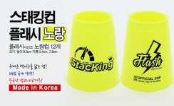 컵쌓기 스포츠스태킹 스포츠스택 플래시컵 스태킹코리아 노랑 : 빅토리7