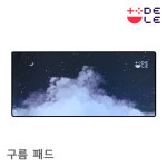 [자체제작상품] DELE 구름 패드 마우스패드/장패드/키보드패드 : DELESHOP