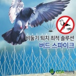 조류 퇴치 방법 스틸 버드스파이크 아파트 베란다 실외기 까치 비둘기 퇴치법 : 만물상점 스마트점