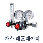 국산 가스 레귤레이터 : 원시스