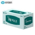 유한양행 덴탈마스크(밴드/50개)의약외품/수술용마스크 : 메디프라자